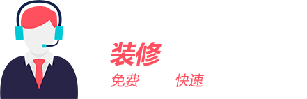 裝修該花多少錢(qián)？免費(fèi)報(bào)價(jià)/快速報(bào)價(jià)