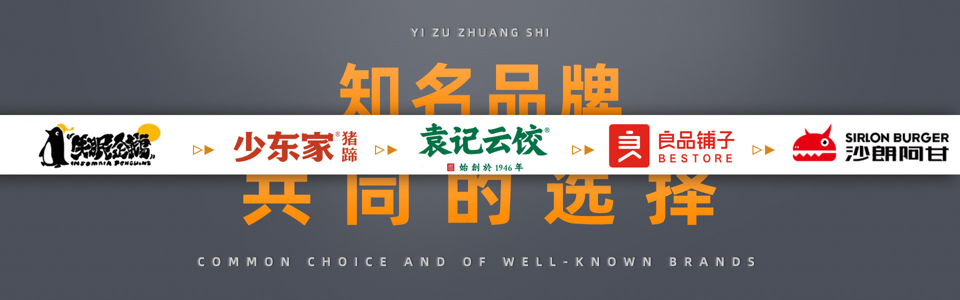 蟻?zhàn)逖b飾知名品牌的共同選擇，幸運(yùn)咖，德克士，張大嘴，蜜雪冰城，良品鋪?zhàn)樱篮投節(jié){，屈臣氏，嘎嘎鴨，真功夫，雙匯，真魷味，周黑鴨，沙朗阿甘鮮肉漢堡，少東家豬蹄