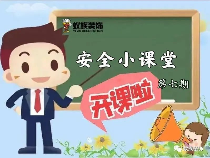 注意！注意！安全小課堂時(shí)間到！第七期