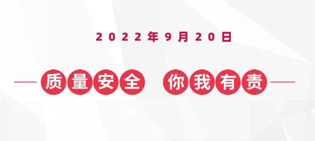 9?20蟻族安全質(zhì)量日，倒計時(shí)兩天！